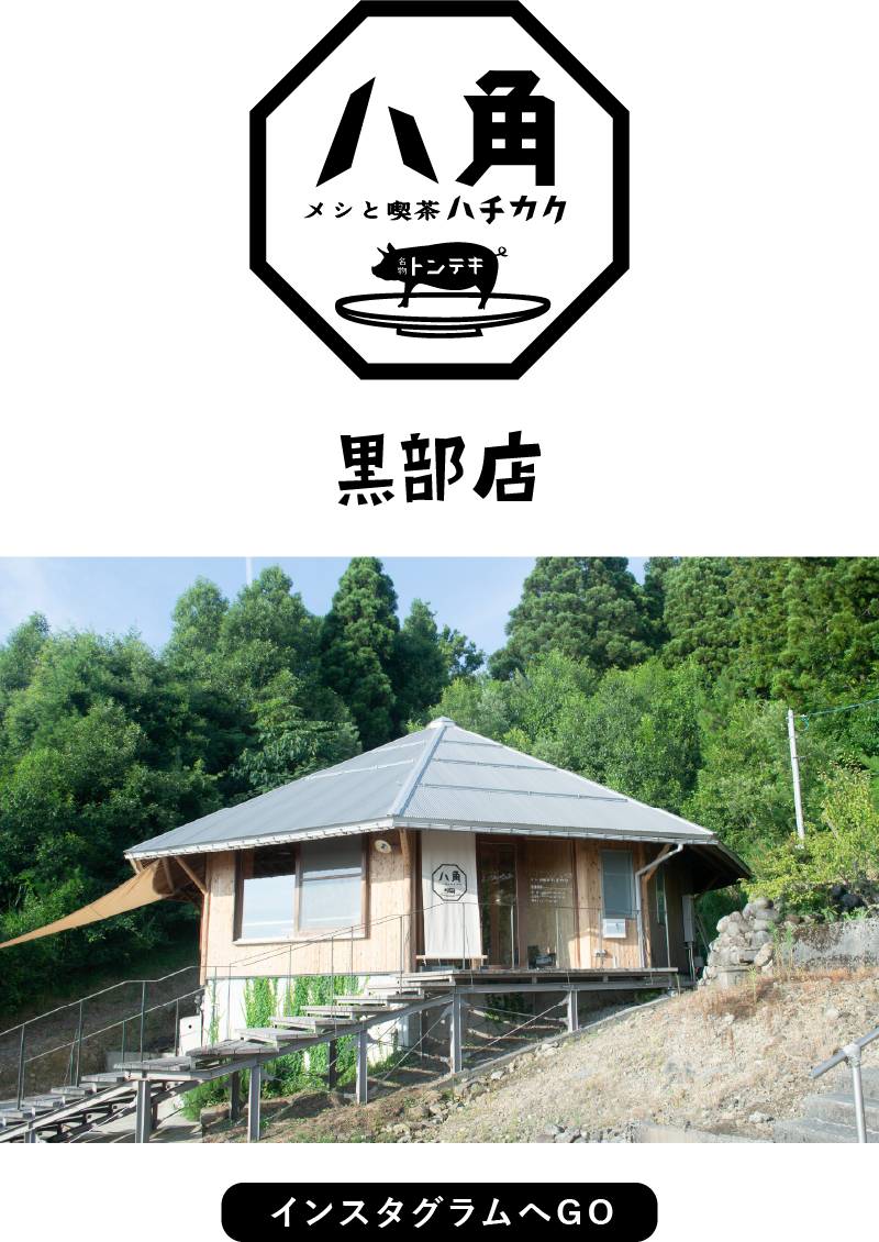 八角黒部店